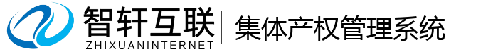 集体产权管理系统